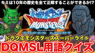 【DQMSL】固定コメントに用語追加中全問正解でDQMSLマスター 10年間で生まれた専門用語クイズ【ドラクエ】 [upl. by Nesila]