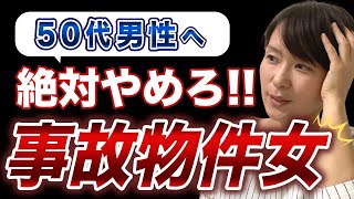 【絶対避けろ】50代男性が婚活で選んではならない女性の特徴7選！ [upl. by Suiramaj]