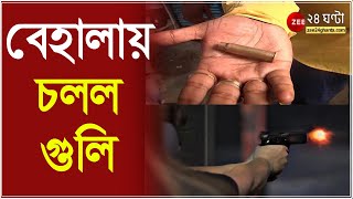 Behala দু’পক্ষের মধ্যে বিবাদ দিনেদুপুরে বেহালার মুচিপাড়ায় চলল গুলি ত্রস্ত এলাকা  Muchipara [upl. by Flatto228]