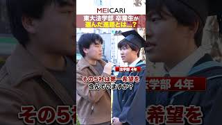 【卒業式】東大法学部の卒業生が選んだ進路とは 東大 インタビュー 25卒 内定 卒業式 [upl. by Leamaj]