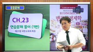 맨큐거시연습1 응용문제 제23장 국민소득의 측정 1번 [upl. by Ylrehc]