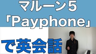 マルーン５  Payphone【歌詞和訳日本語】Maroon5 「ペイホン」で英語学習英会話 [upl. by Erhard]