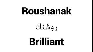 How to Pronounce Roushanak  Middle Eastern Names [upl. by Clymer391]