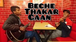 Beche Thakar Gaan  cover by Sojib and William jodikerenitebole anupomroy bangla bechethakargan [upl. by Ocramed139]