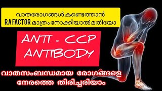 AntiCCP Blood testവാതരോഗങ്ങളെ നേരത്തെ തിരിച്ചറിയാംrheumatoidarthritis [upl. by Lanie]