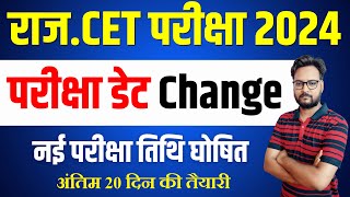 CET 2024 परीक्षा डेट हुई Change  Rajasthan CET New Exam Date 2024  CET Preparation Last 20 Days [upl. by Adrial]