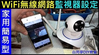 家用簡易型WiFi無線網路監視器設定【有看頭YOOSEE監視器Setup】白同學監視器DIY智能追蹤版。 [upl. by Labotsirhc]