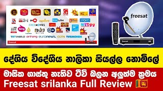 සැටලයිටි ටීවි වලට බිල් ගෙවපු කාලේ ඉවරයි  Freesat Sri Lanka Review [upl. by Erb]