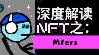 躺平，丧文化NFT之神：mfers NFT [upl. by Sarkaria]