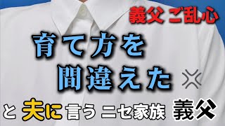 夫の育て方を間違えたと義父が言いました。情けないけど腹が立ちすぎて涙も出ません敷地内同居 嫁 [upl. by Reinaldo661]