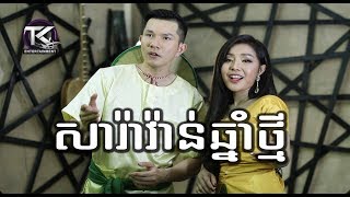 សារ៉ាវ៉ាន់ឆ្នាំថ្មី \ បាន មន្នីល័ក្ខ  អេឡិច ច័ន្ទត្រា \ saravan Chnam Tmey  Official MV [upl. by Llerraj]