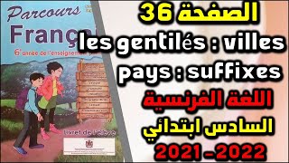 Lexique les gentilés villes pays suffixes parcours français الصفحة 36 الفرنسية السادس [upl. by Tillford]