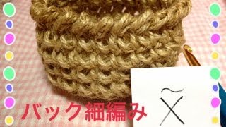 バック細編みの編み方☆Ｃｒｏｃｈｅｔ☆編み物作品の最後のフチなどに♪ [upl. by Idalina]