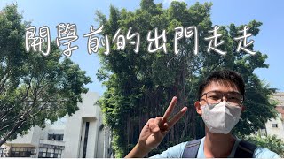 VLOG 開學前的出門走走｜逛逛書店｜讀書日常 [upl. by Rialc622]