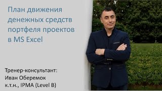 План движения денежных средств портфеля проектов в MS Excel [upl. by Atteuqal952]