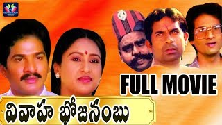 Vivaaha Bhojanambu Telugu Full Comedy Movie  Rajendra Prasad  Ashwini  Jandhyala  TFC Comedy [upl. by Ahsain382]