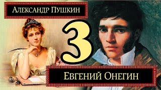 Евгений Онегин 3 глава [upl. by Yenar573]