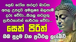 Seth Pirith සෙත් පිරිත් Seth Pirith Most Power Full Chanting Pirith OshiAndDumiVlogs [upl. by Koball776]