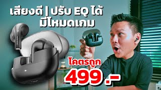 หูฟังราคา 499 ที่ผมไม่คิดว่าเสียงจะดีมากขนาดนี้  TOZO Agile Nova [upl. by Narayan]