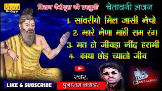 चेतावनी भजन Mp3 पूनाराम लवादर Sanvriyo Mil Jasi Punaram Lavadar Chetawani Bhajan Mp3  Milan [upl. by Morena]