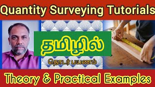 Quantity Surveying Tutorial in Tamil jshabiman civilqs [upl. by Ibbor]