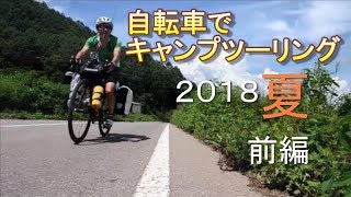 自転車でキャンプツーリング2018（前編） [upl. by Lletnohs]