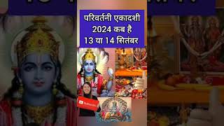 एकादशी कब है 2024 Ekadashi kab hai  Ekadashi September 2024 gyaras Kab Ki Hai Ekadashi kab ki hai [upl. by Najram524]