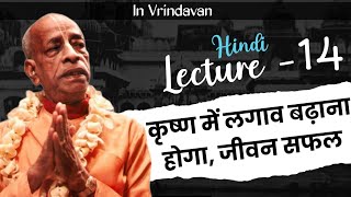 भक्ति कोई सिखाने का चीज़ नहीं है  प्रभुपाद हिंदी व्याख्यान 14  Prabhupad hindi lecture 14 [upl. by Ruphina]