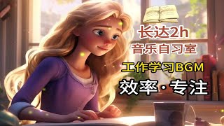 【工作学习音乐】静心专注，工作学习BGM，效率专注，时长2h的音乐自习室 [upl. by Brest]