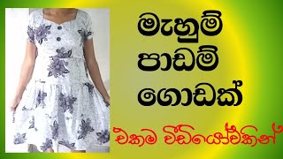 රෙදි මතම ඇදලා කපලා ඇඳුම් මහන්න තාමත් බයයිදhow to cutting and sewing beautiful frock sinhala 👗👗 [upl. by Cresa]