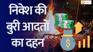 Money Guru  निवेश की बुरी आदतों का कैसे करें दहन [upl. by Etat]