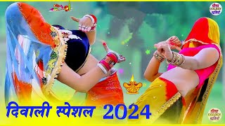 दीपावली का पहला धमाका 🪔 l दीवाली का सुपरहिट डांस वीडियो । Dipawali Meena Geet । diwali2024सोंग [upl. by Eed309]