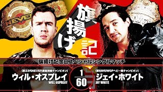 【煽りVTR】ウィル・オスプレイvsジェイ・ホワイト【新日本プロレス 201936 旗揚げ記念日】 [upl. by Matland]