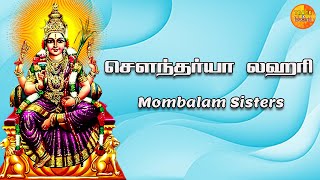 Soundarya lahari  சௌந்தர்ய லஹரி  Soundarya Lahari  Tamil Lyrical Video  Mambalam Sisters [upl. by Aremahs227]