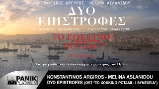 Κωνσταντίνος Αργυρός amp Μελίνα Ασλανίδου  Δυο Επιστροφές  OST  Το Κόκκινο Ποτάμι quotΗ Συνέχειαquot [upl. by Archle]