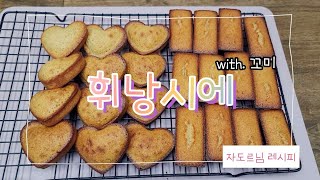 일상 VLOG 휘낭시에 만들기with 꼬미자도르님 레시피 [upl. by Galan975]