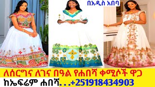 የተሰሩ ባለፈርጥና መነን ሐበሻ ቀሚስና ዋጋ new habesha kemis habesha kemis [upl. by Thomasa669]