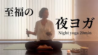 至福の夜ヨガ〜快眠、安眠、満たされる心へお誘いします🕯️〜 [upl. by Nahtam]