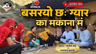 गुर्जरां को गांव इको देवमाली छः नाम  Gurjara ko Ganv Iko Devmali ch Naam Shantosh Bai ampBharat [upl. by Dessma60]