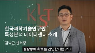 인터뷰 한국과학기술연구원KIST 특성분석·데이터센터 소개  김낙균 센터장 [upl. by Ziul665]