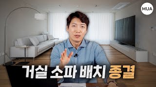 거실인테리어 꿀팁 TV 소파 배치 고민이라면 따라해보세요 노하우 대방출 [upl. by Enala]