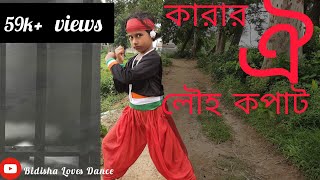 Karar oi Louho Kopatকারার ঐ লৌহকপাট15th August Independence Day special  Bidisha Loves Dance [upl. by Affer]