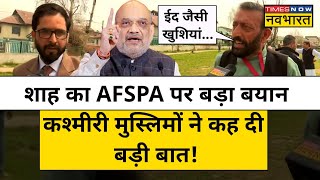 Kashmiri Muslims on AFSPA JammuKashmir से AFSPA हटाए जाने वाले बयान पर क्या बोले कश्मीरी मुस्लिम [upl. by Yvette]