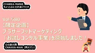 Vol580 ラジオ 【予告編】ブラザーフットマーケティング 「お試しコンサル事業」を開始します！  自称 日本一チャレンジする中小企業診断士（申請中） [upl. by Merlin]