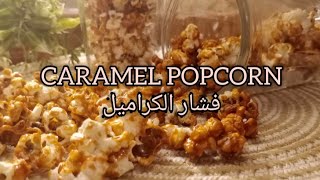 CARAMEL POPCORN SIMPLE RECIPE  فشار الكراميل How to make caramel popcorn [upl. by Ayirp]