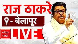 Raj Thackeray LIVE  Belapur Vidhan Sabha  Maharashtra Vidhan Sabha Elections  ABP MAJHA [upl. by Jolyn220]