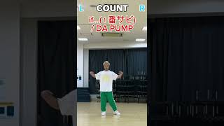 柏 西日暮里 dapump if dancetutorial dance mirror さかうえひろき 踊ってみた jpop dancevideo count issa [upl. by Tessi]