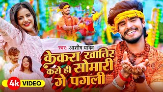 VIDEO  Ashish Yadav का बोलबम विडियो 2024  Ashish Yadav Bol Bam Song  New Bolbam Song 2024 [upl. by Caundra]