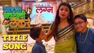 Mazya Navryachi Lekre TV Serial  Title Song  Whats up Lagna Marathi Movie 2018  Prarthana Behere [upl. by Kinny]