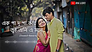 এক পা দু পা করে তুই এলি এমনে Ek pa du pa kore tui eli ai monelofi lofiremix lofi bengalilofi [upl. by Aliwt]